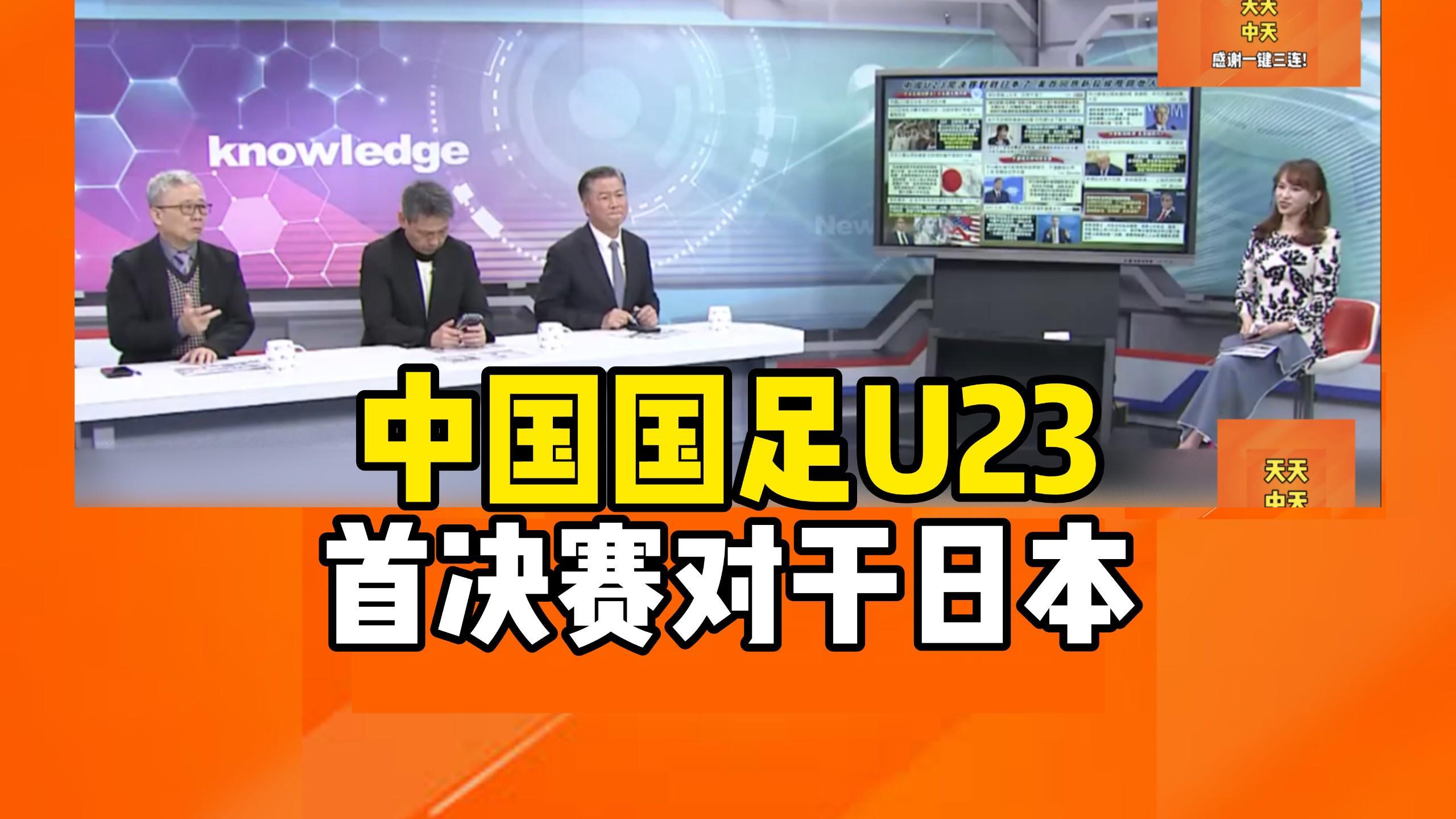 开元棋牌登录入口-转播计划全公布！U23国足战日本队决赛前瞻：主帅认为差距很大